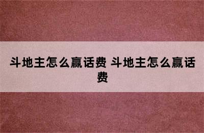 斗地主怎么赢话费 斗地主怎么赢话费